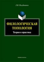 Filologicheskaja topologija: teorija i praktika: monografija