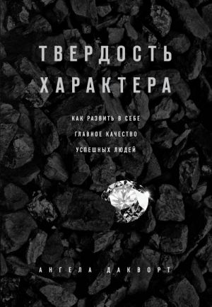 Твердость характера. Как развить в себе главное качество успешных людей