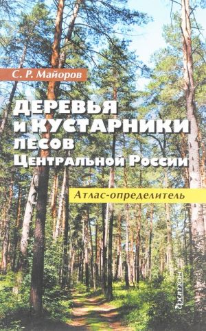 Деревья и кустарники лесов Центральной России. Атлас-определитель