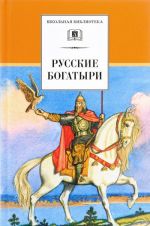 Russkie bogatyri