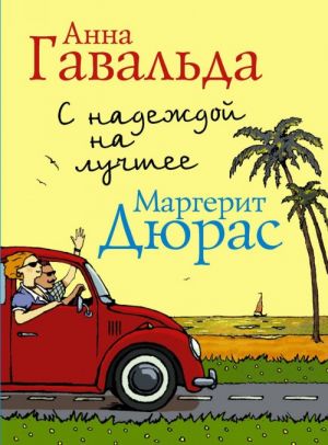 С надеждой на лучшее (комплект из 4 книг)