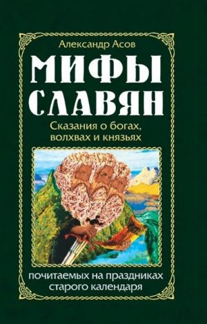 Mify slavjan. Skazanija o bogakh, volkhvakh i knjazjakh, pochitaemykh na prazdnikakh starogo kalendarja