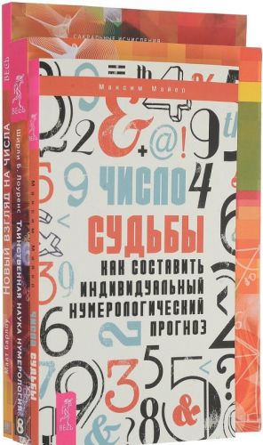 Число судьбы. Новый взгляд на числа. Таинственная наука нумерология (комплект из 3 книг)