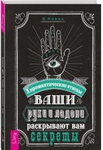 Ваши руки и ладони раскрывают вам секреты. Хиромантические этюды