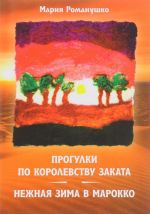 Прогулки по королевству заката, или нежная зима в Марокко