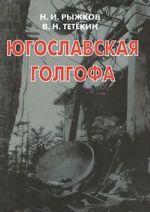 Югославская голгофа