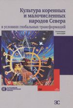 Культура коренных и малочисленных народов Севера в условиях глобальных трансформаций