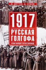 1917. Russkaja golgofa. Agonija imperii i istoki revoljutsii