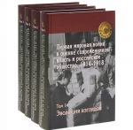 Pervaja Mirovaja Vojna v otsenke sovremennikov. Vlast i rossijskoe obschestvo. 1914-1918. V 4 tomakh. Tom 2. Konservatory. Velikie razocharovanija i velikie uroki