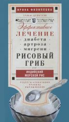 Risovyj grib, ili indijskij morskoj ris. effektivnoe lechenie diabeta, artrita, migren