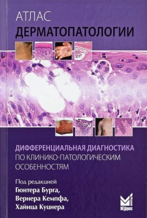 Atlas dermatopatologii. Differentsialnaja diagnostika po kliniko-patologicheskim osobennostjam