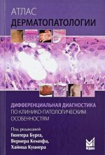 Atlas dermatopatologii. Differentsialnaja diagnostika po kliniko-patologicheskim osobennostjam