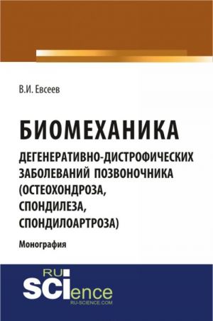 Biomekhanika degenerativno - distroficheskikh zabolevanij pozvonochnika (osteokhondroza, spondiljoza, spondiloartroza)