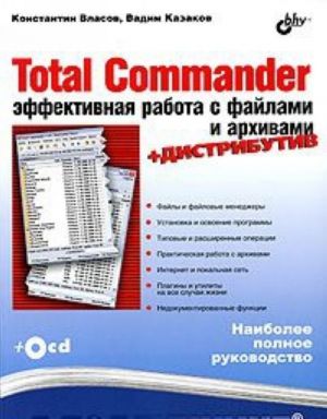 Total Commander. Effektivnaja rabota s fajlami i arkhivami (+ CD-ROM)