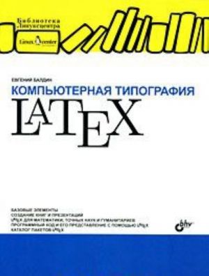 Компьютерная типография LaTeX (+ CD-ROM)