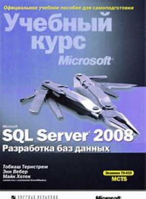 Microsoft SQL Server 2008. Razrabotka baz dannykh. Uchebnyj kurs Microsoft (+ CD-ROM)