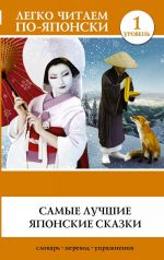 Samye luchshie japonskie skazki. Book in Japan