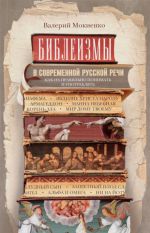 Bibleizmy v sovremennoj russkoj rechi. Kak ikh pravilno ponimat i upotrebljat