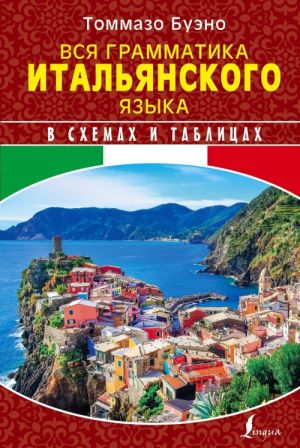 Vsja grammatika italjanskogo jazyka v skhemakh i tablitsakh