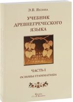 Учебник древнегреческого языка (комплект из 2 книг)