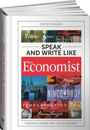 Speak and Write like the Economist. Govori i pishi kak the Economist