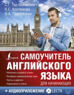 Самоучитель английского языка для начинающих + аудиоприложение LECTA