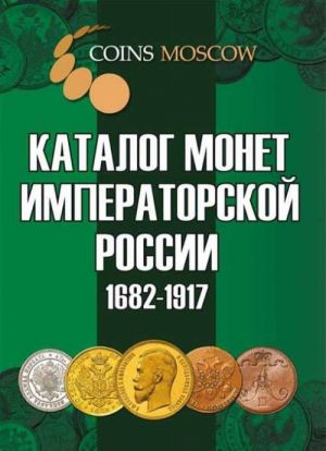 Katalog monet Imperatorskoj Rossii 1682-1917