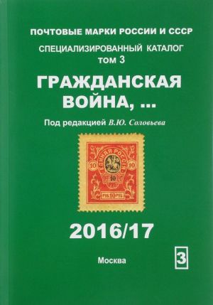 Pochtovye marki Rossii i SSSR. Spetsializirovannyj katalog. Tom 3. Grazhdanskaja vojna