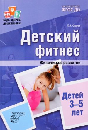 Детский фитнес. Физическое развитие детей 3-5 лет