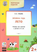 Tvorcheskie zanjatija. Vremena goda. Leto. Tetrad dlja zanjatij s detmi 2-3 let