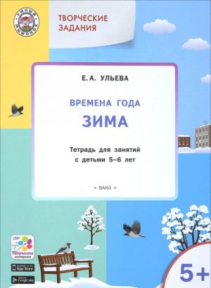 Творческие занятия. Времена года. Зима. Тетрадь для занятий с детьми 5-6 лет