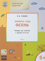 Творческие занятия. Изучаем времена года. Осень. Тетрадь для занятий с детьми 5-6 лет