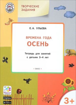 Tvorcheskie zanjatija. Izuchaem vremena goda. Osen. Tetrad dlja zanjatij s detmi 3-4 let