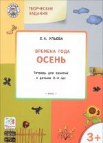 Творческие занятия. Изучаем времена года. Осень. Тетрадь для занятий с детьми 3-4 лет