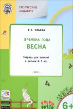 Tvorcheskie zanjatija. Izuchaem vremena goda. Vesna. Tetrad dlja zanjatij s detmi 6-7 let