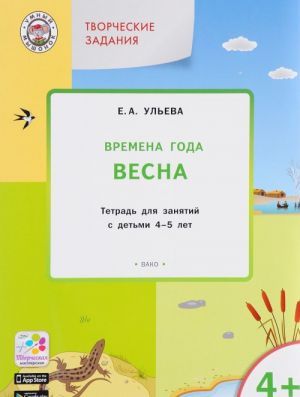 Tvorcheskie zanjatija. Vremena goda. Vesna. Tetrad dlja zanjatij s detmi 4-5 let