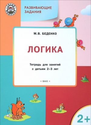 Логика. Развивающие задания. Тетрадь для занятий с детьми 2-3 лет