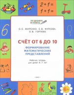 Счет от 6 до 10. Формирование математических представлений. Рабочая тетрадь для детей 6-7 лет