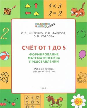 Schet ot 1 do 5. Formirovanie matematicheskikh predstavlenij. Rabochaja tetrad dlja detej 6-7 let