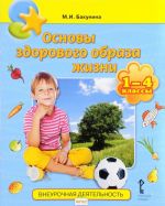 Основы здорового образа жизни. 1-4 класс. Учебное пособие