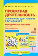 Проектная деятельность. Оценивание достижений обучающихся. 2 класс. Методическое пособие