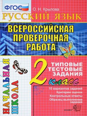 Всероссийская проверочная работа Русский язык. 2 класс. Типовые тестовые задания