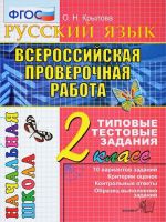 Vserossijskaja proverochnaja rabota Russkij jazyk. 2 klass. Tipovye testovye zadanija