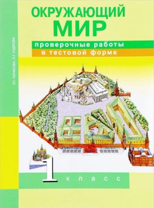 Окружающий мир. 1 класс. Проверочные работы в тестовой форме