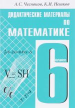 Matematika. 6 klass. Didakticheskie materialy