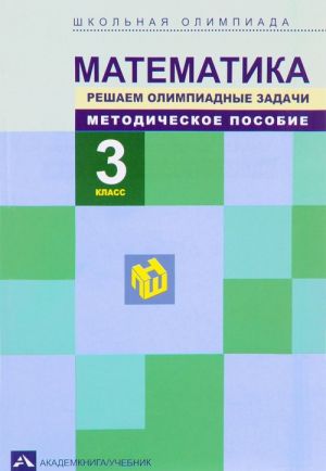 Matematika. 3 klass. Reshaem olimpiadnye zadachi