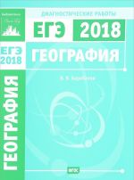 ЕГЭ 2018. География. Диагностические работы