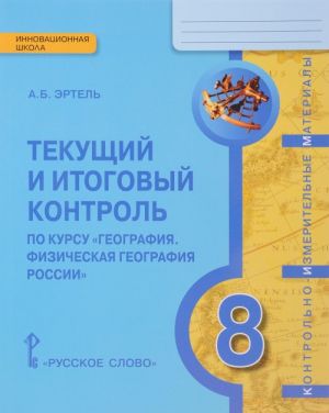 Geografija. Fizicheskaja geografija Rossii. 8 klass. Tekuschij i itogovyj kontrol. Kontrolno-izmeritelnye materialy