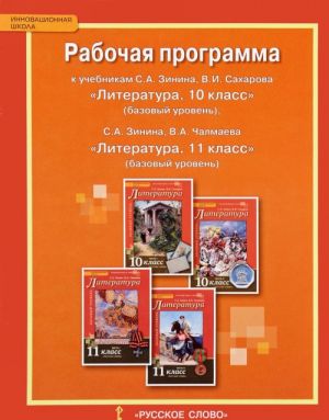 Literatura. 10-11 klass. Rabochaja programma k uchebnikam S. A. Zinina, V. I. Sakharova, V. A. Chalmaeva