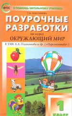 Okruzhajuschij mir. 1 klass. Pourochnye razrabotki. K UMK A. A. Pleshakova